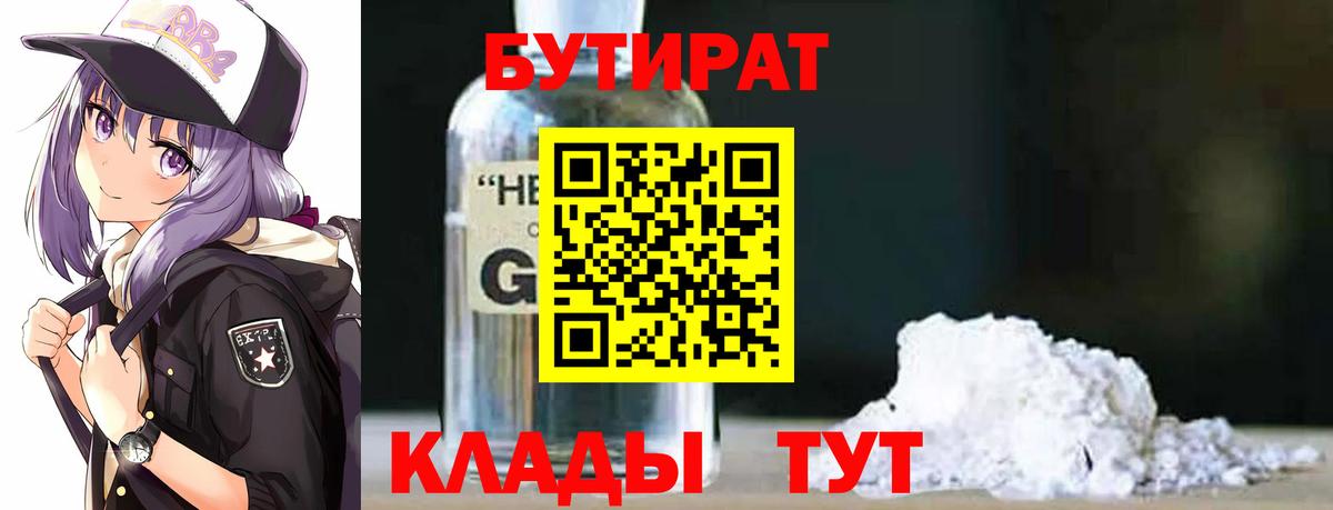 БУТИРАТ вода Ноябрьск
